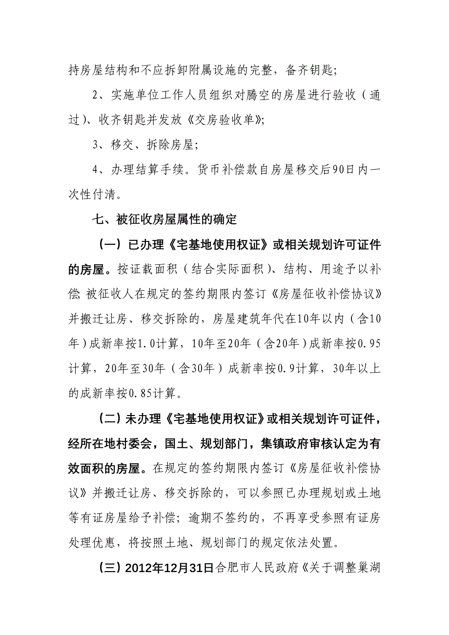 合宁高速改扩建项目房屋征收补偿方案_第3页