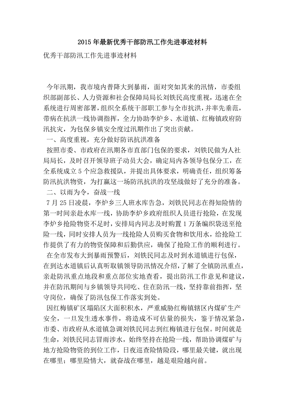 最新优秀干部防汛工作先进事迹材料_第1页