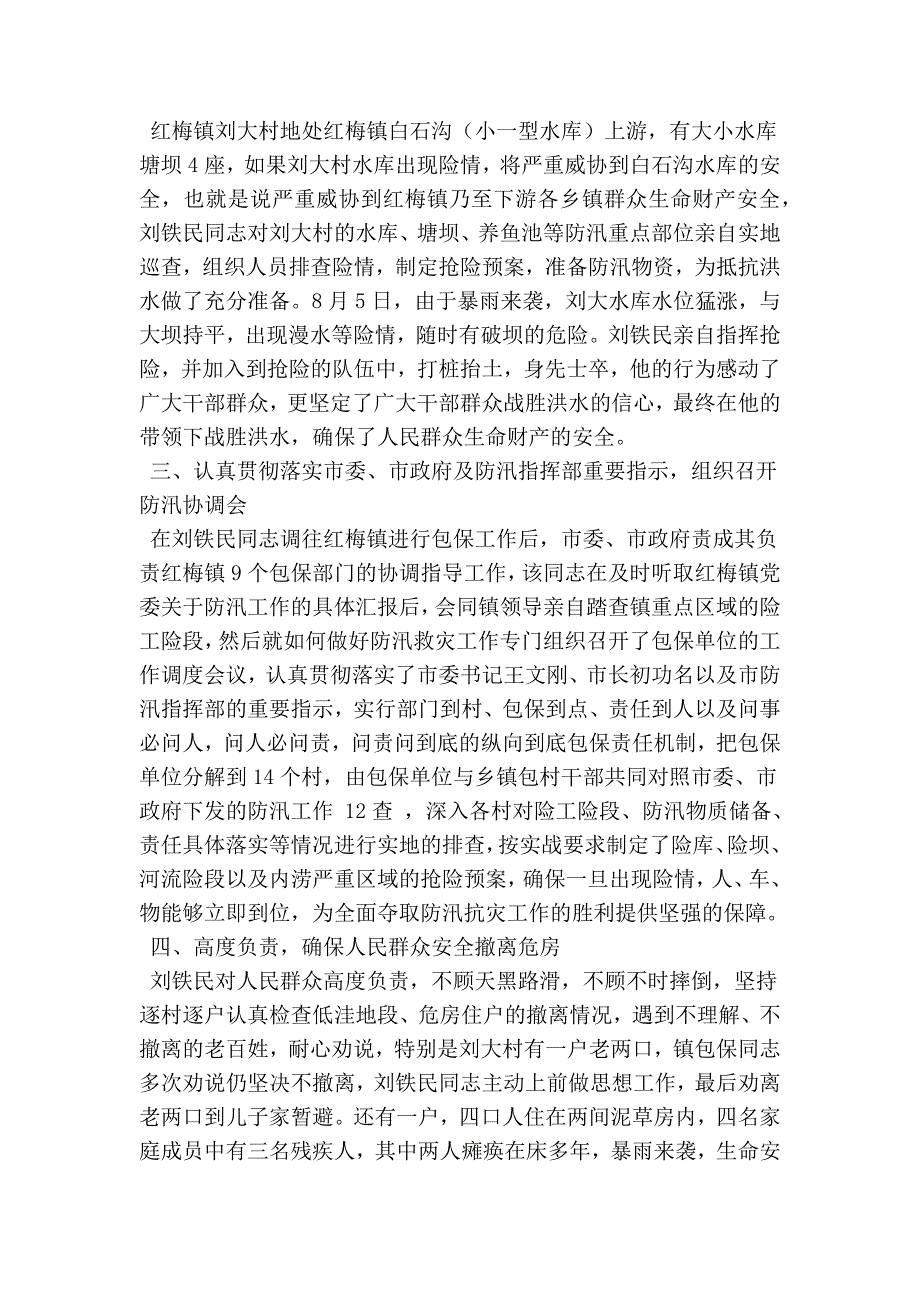 最新优秀干部防汛工作先进事迹材料_第2页