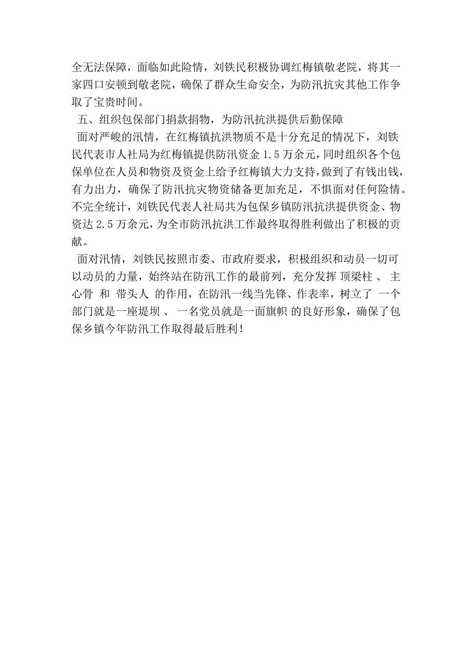 最新优秀干部防汛工作先进事迹材料_第3页