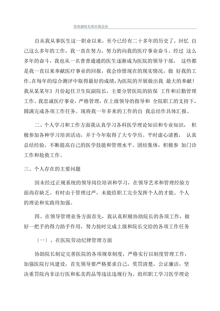 医院副院长的自我总结_第1页