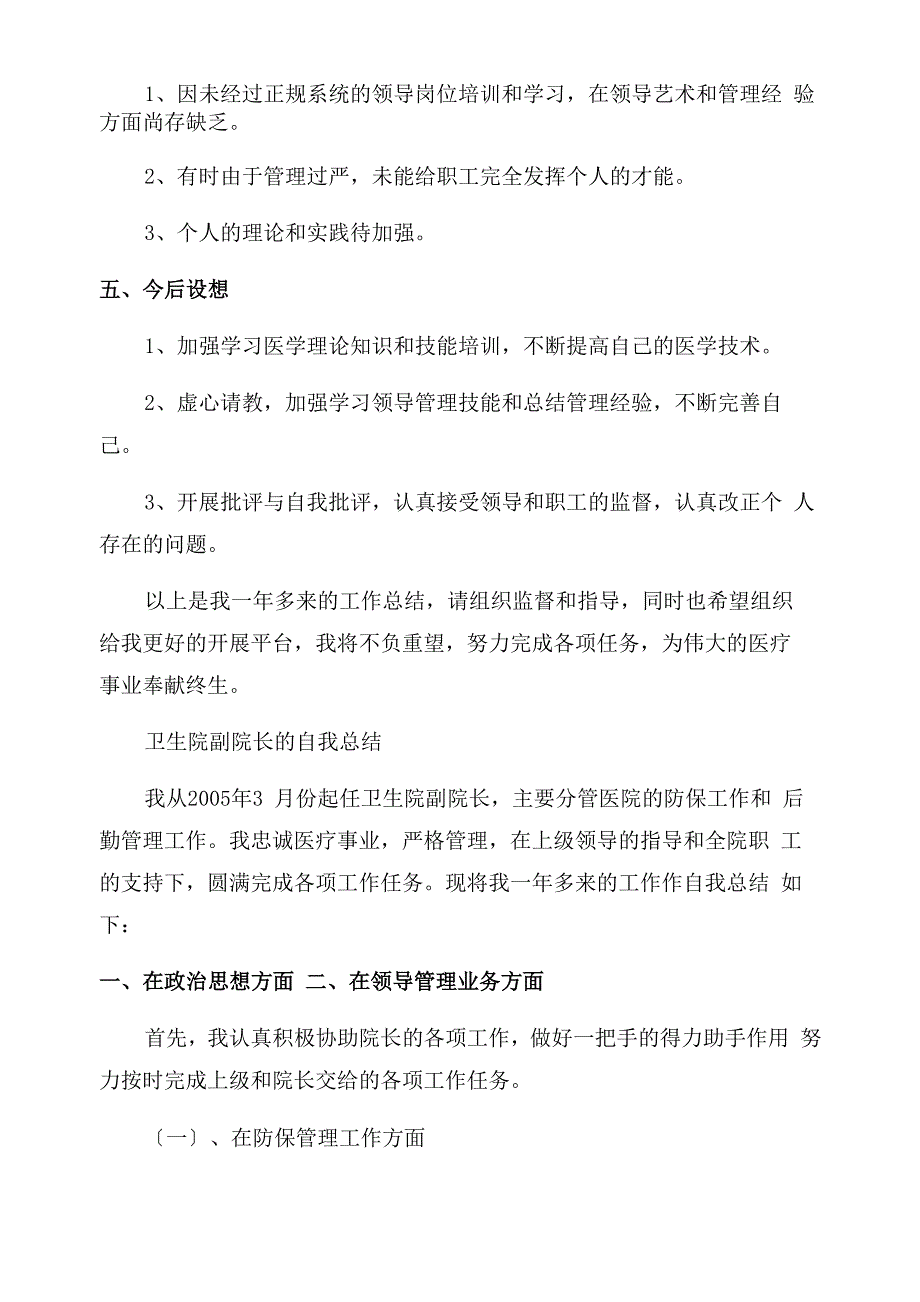 医院副院长的自我总结_第4页