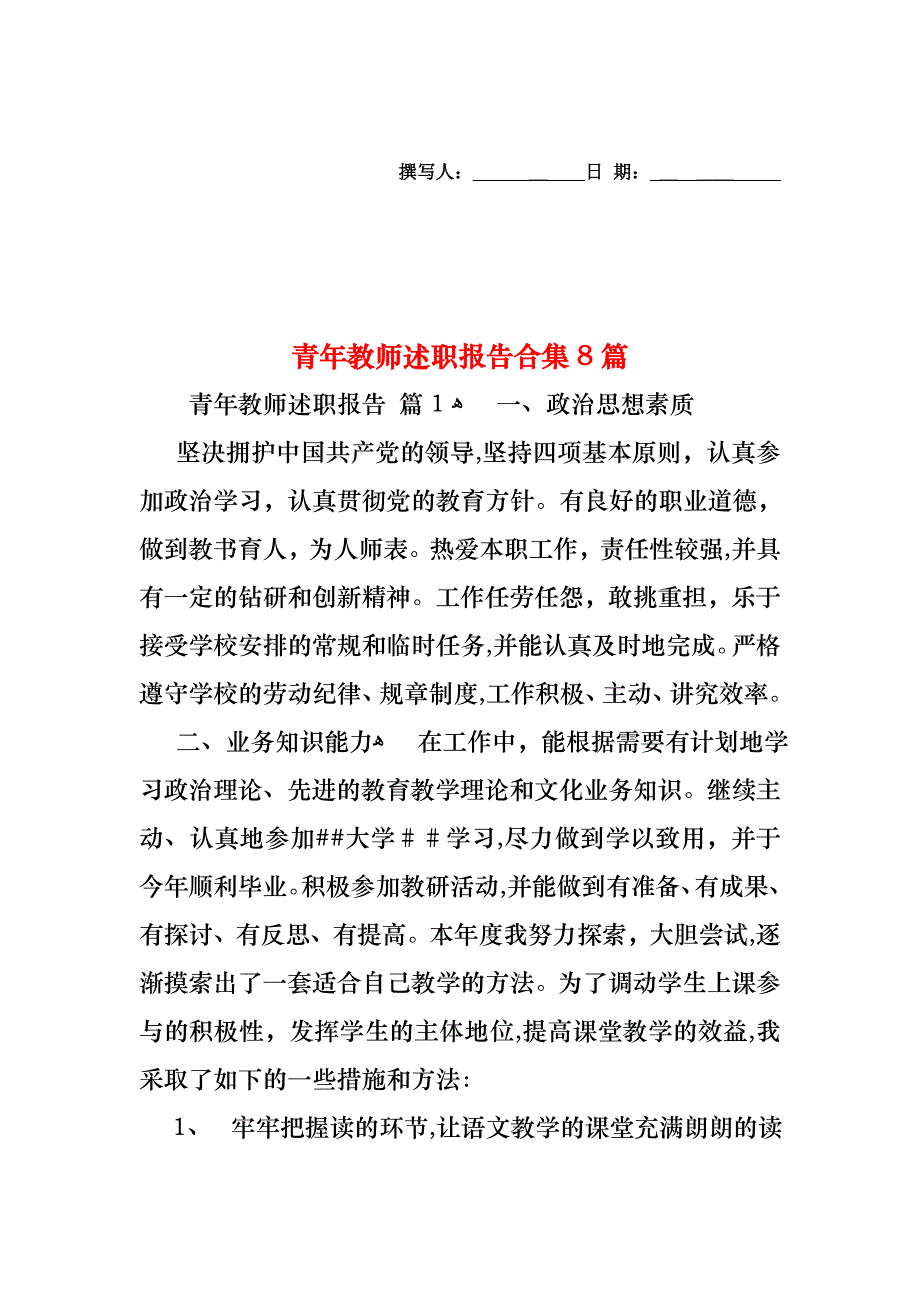 青年教师述职报告合集8篇_第1页