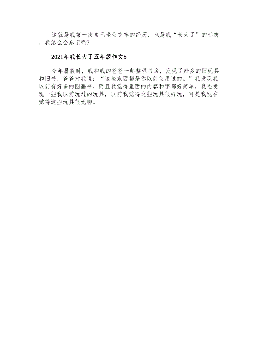 2021年我长大了五年级作文_第4页