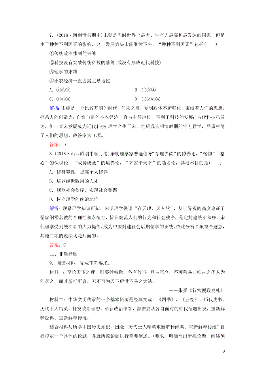 2020年高中历史 专题1 中国传统文化主流思想的演变 三 宋明理学课时跟踪检测 人民版必修3_第3页