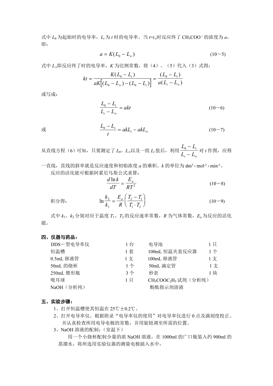 10.乙酸乙酯皂化反应动力学研究.doc_第2页