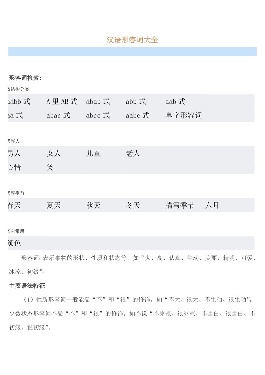汉语形容词大全_第1页