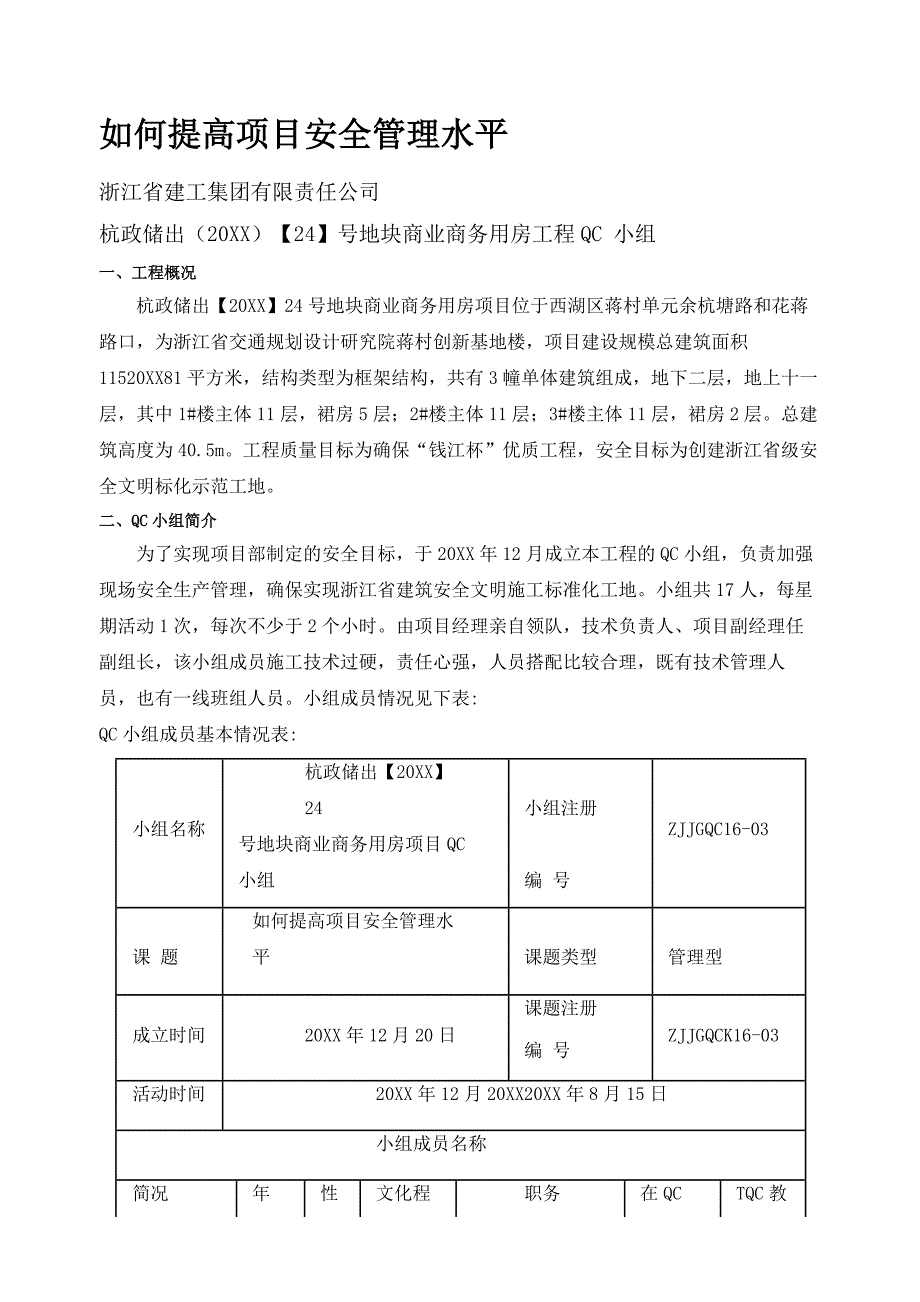 [QC]如何提高项目安全管理水平 [详细]_第3页