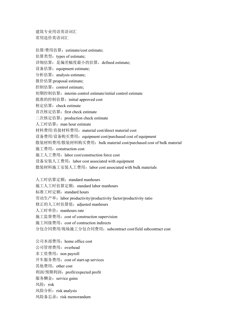 建筑专业用语英语词汇_第1页