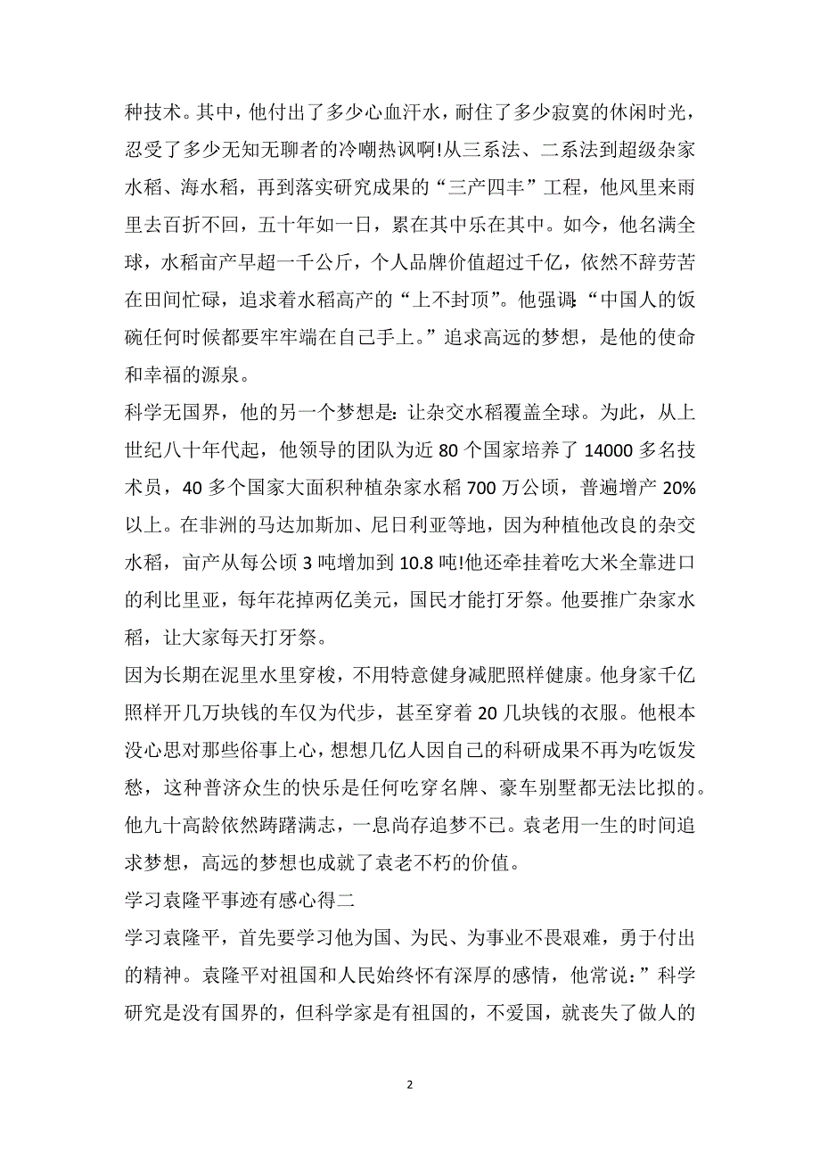 学习袁隆平事迹有感心得_第2页