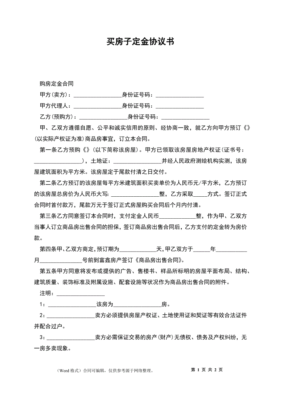 买房子定金协议书_第1页