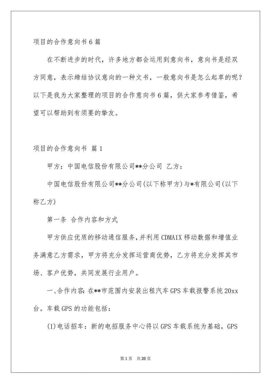 项目的合作意向书6篇_第1页