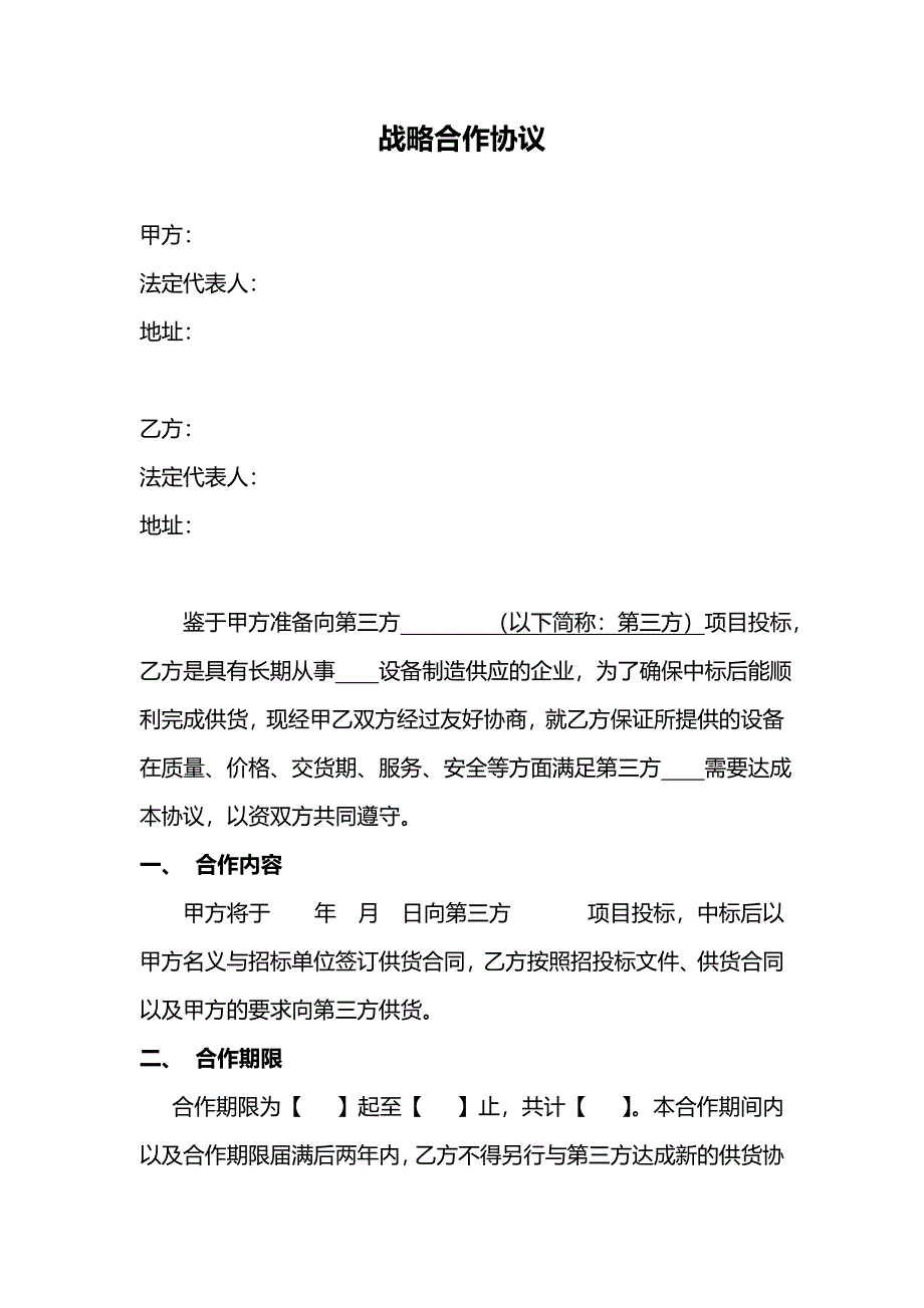 供应商战略合作协议_第1页