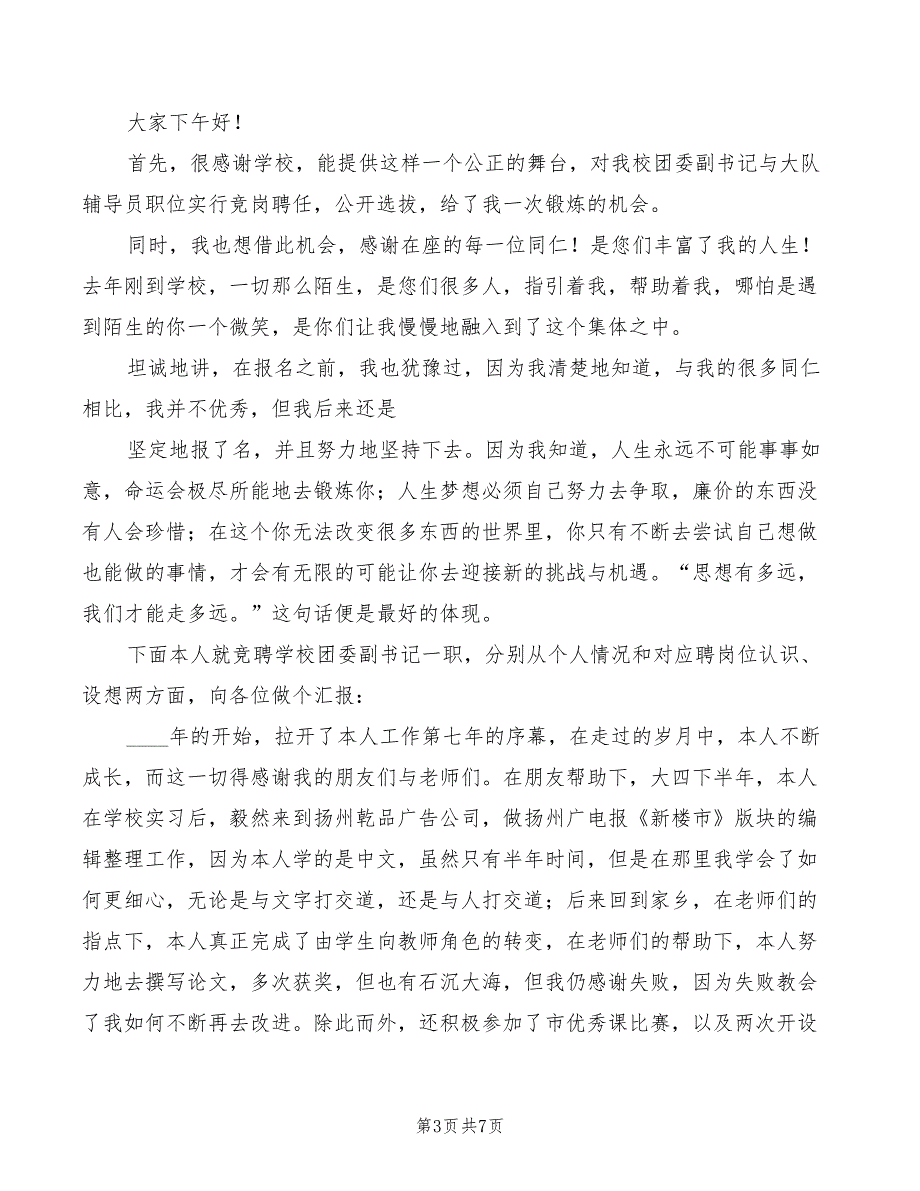 2022年校团委书记竞聘演讲模板_第3页