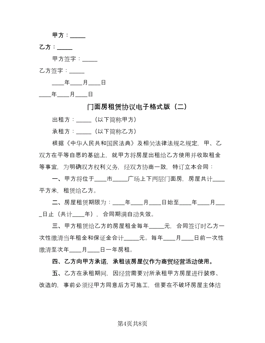 门面房租赁协议电子格式版（三篇）.doc_第4页