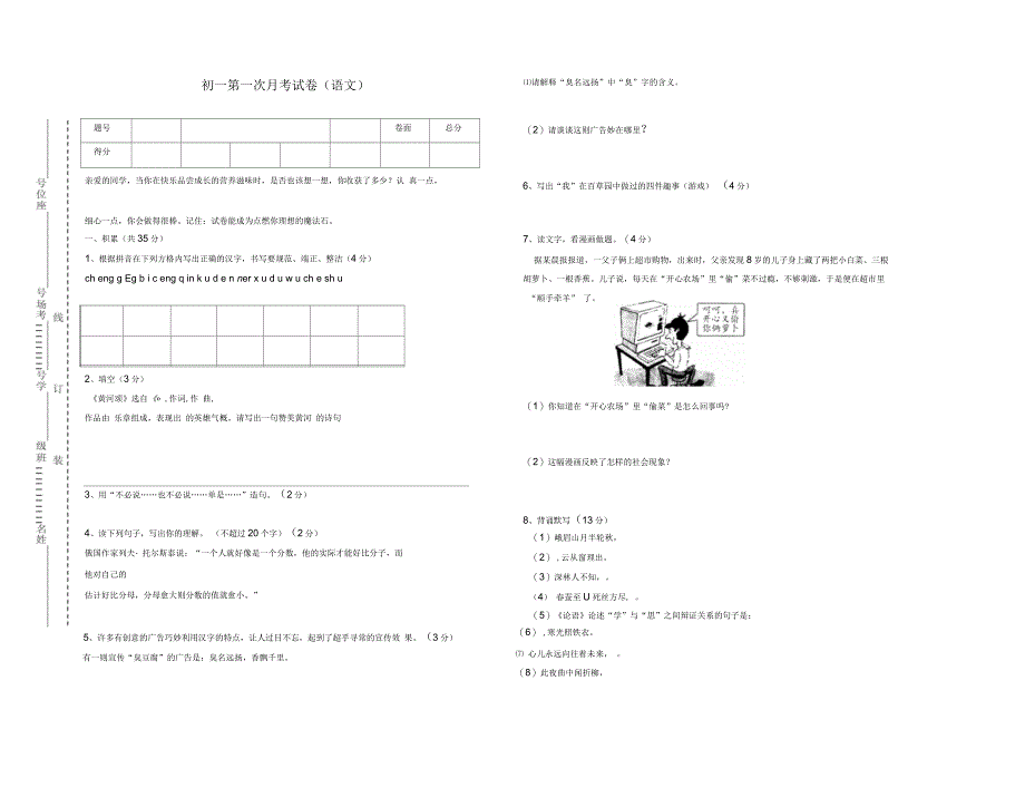 初一第一次月考试卷(语文)_第1页