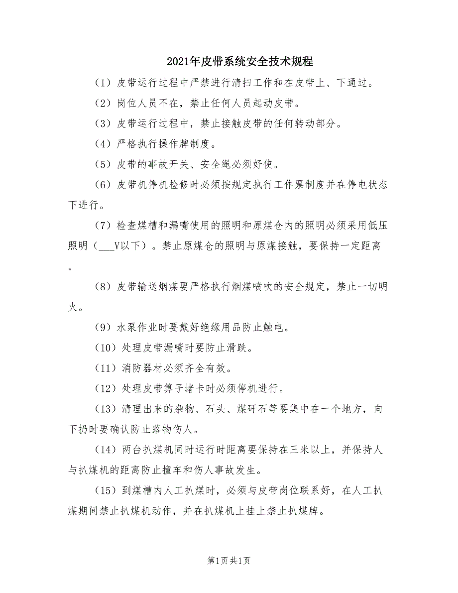 2021年皮带系统安全技术规程.doc_第1页