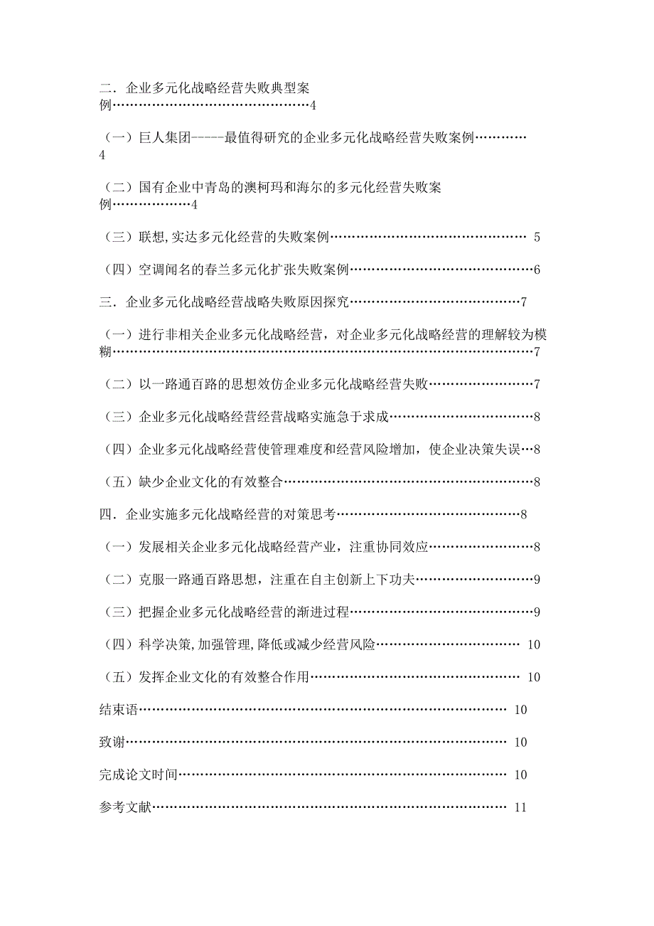 企业多元化战略经营失败原因与对策分析.doc_第2页