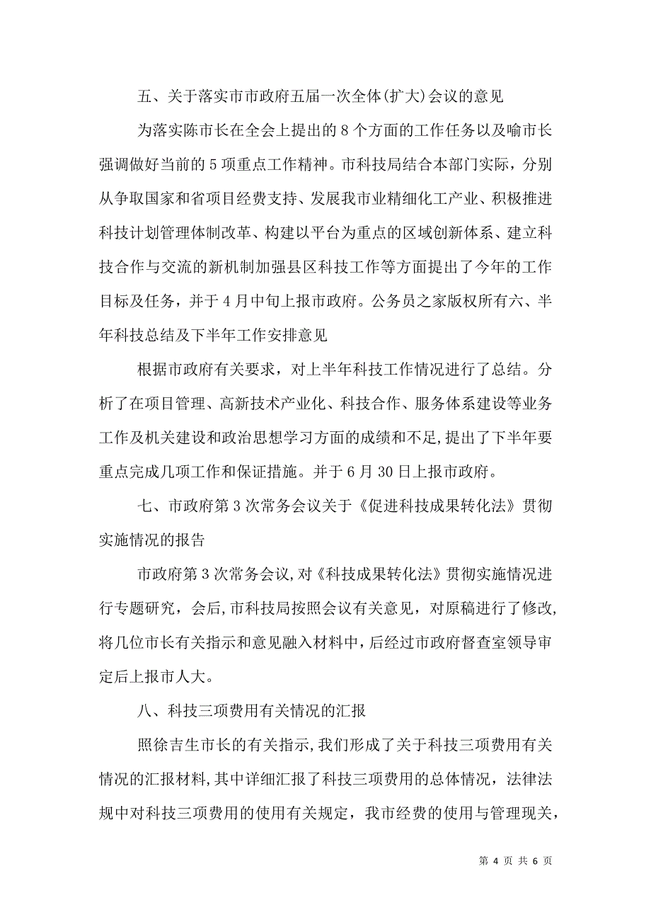 科技局督查工作总结及下半年工作思路_第4页