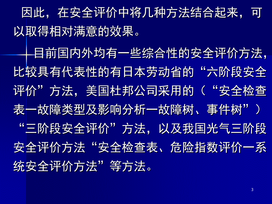 系统安全综合评价法.ppt_第3页