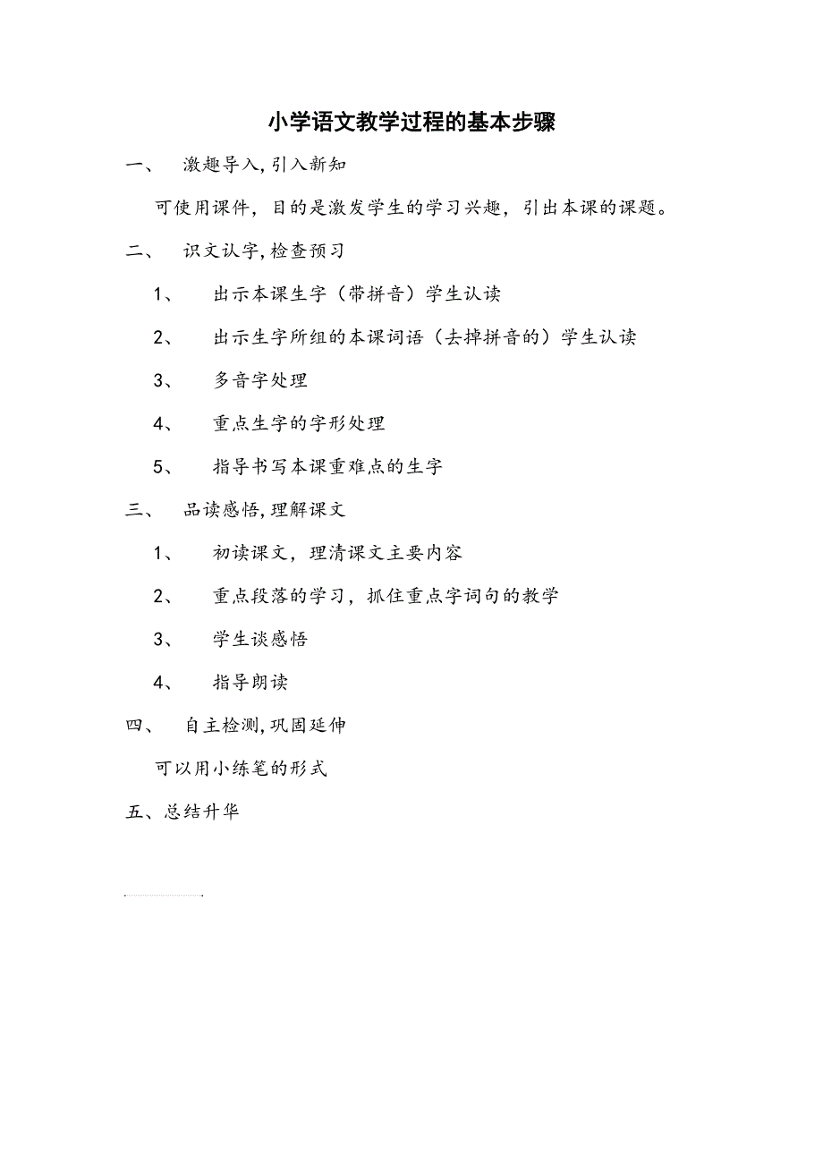 小学语文教学过程的基本步骤_第1页