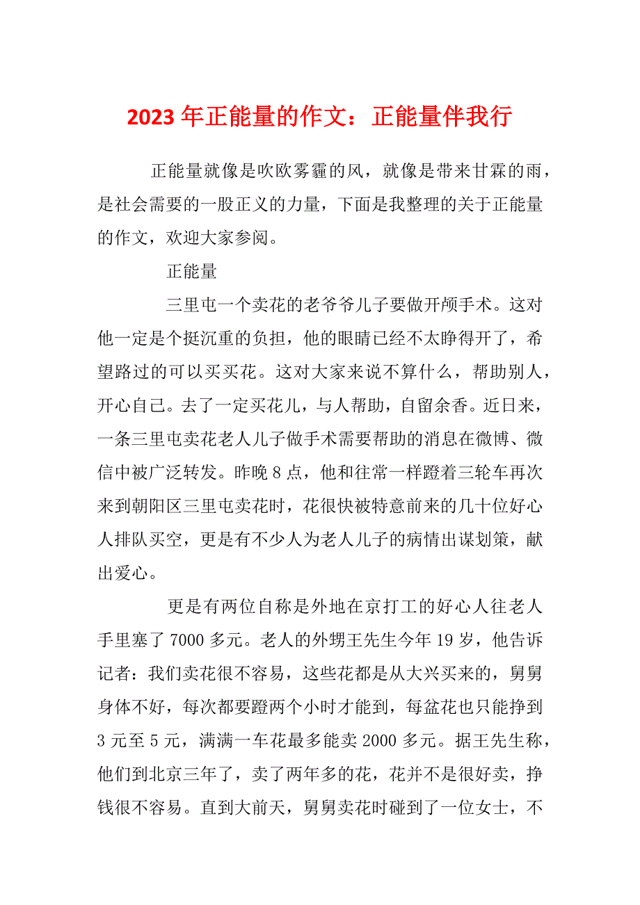 2023年正能量的作文：正能量伴我行_第1页