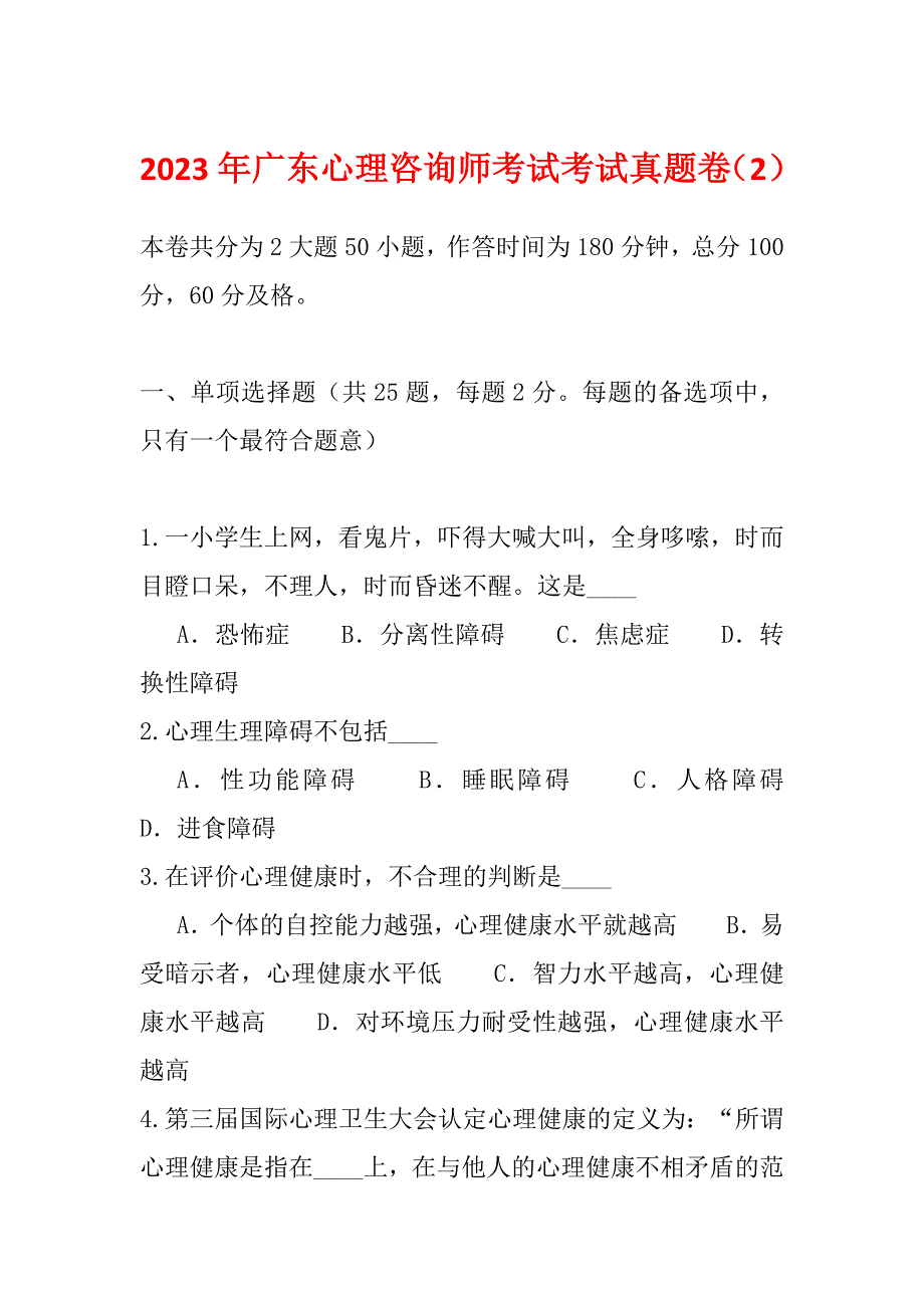 2023年广东心理咨询师考试考试真题卷（2）_第1页