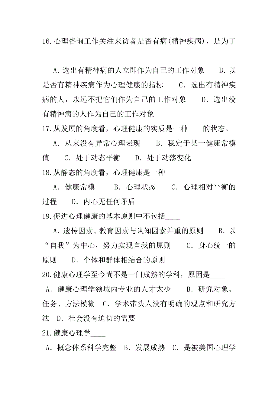 2023年广东心理咨询师考试考试真题卷（2）_第4页