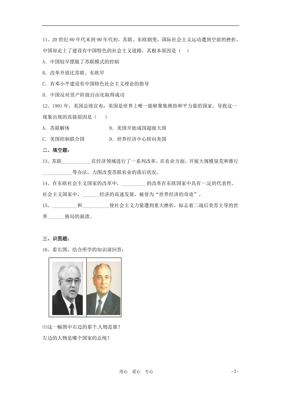 九年级历史下册 第四学习主题 第三课《东欧剧变和苏联解体》同步练习（无答案）_第2页