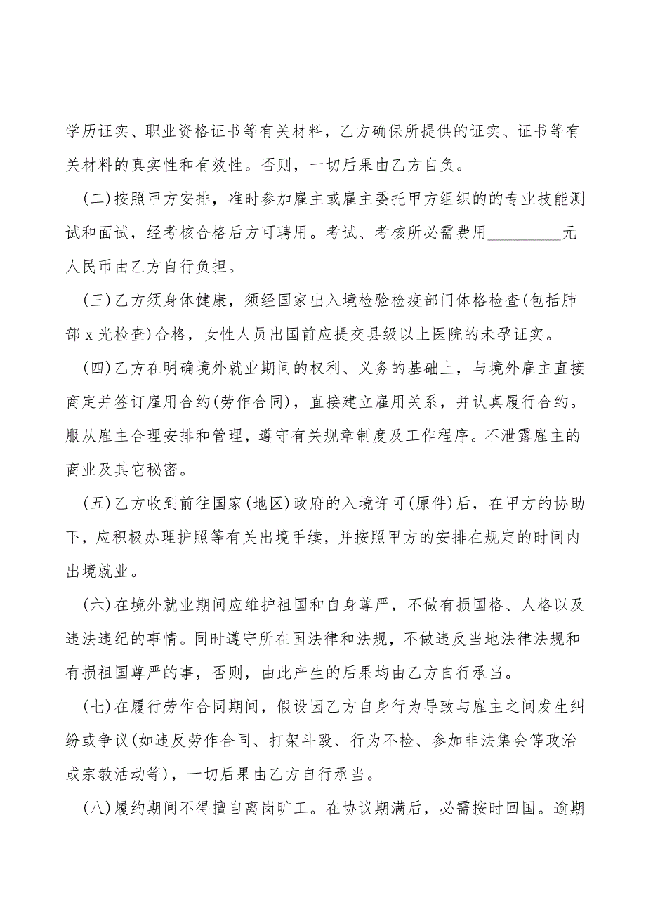 境外就业中介服务协议书模板.doc_第4页