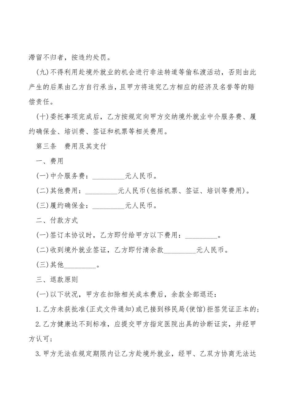 境外就业中介服务协议书模板.doc_第5页