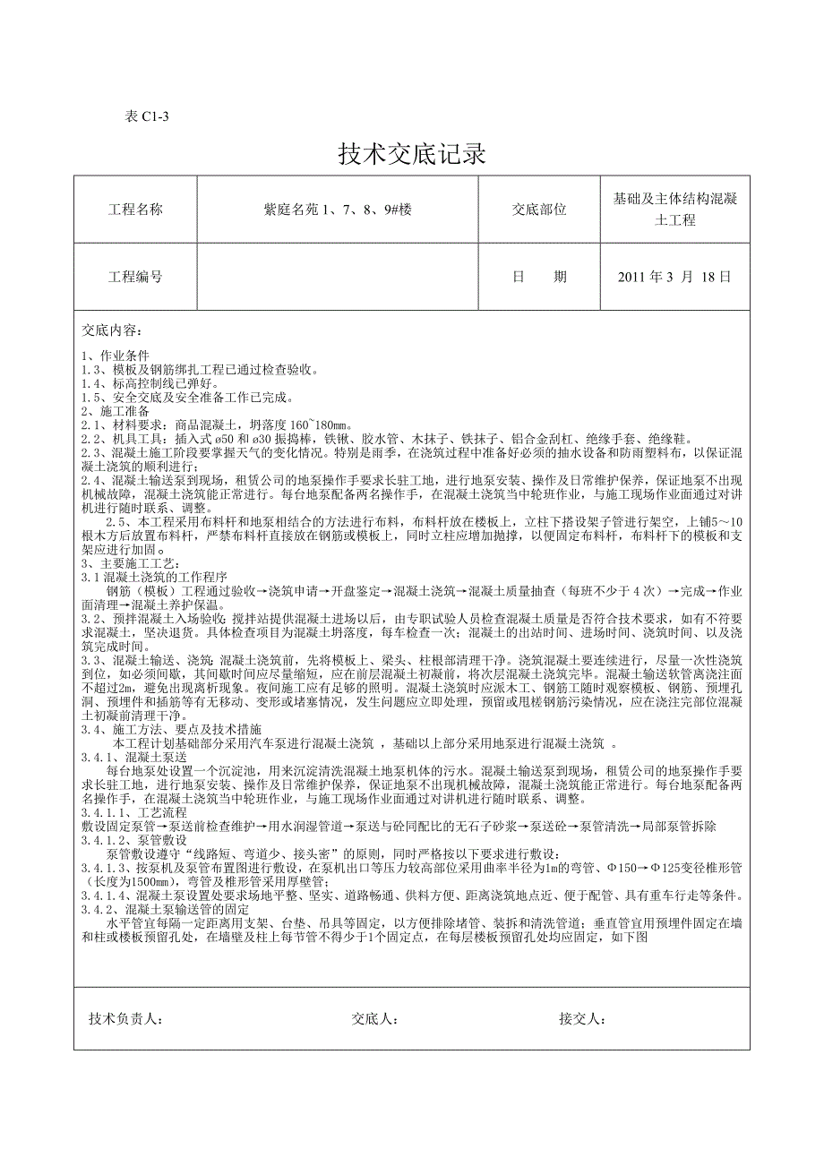 住宅楼基础及主体结构混凝土工程技术交底_第1页