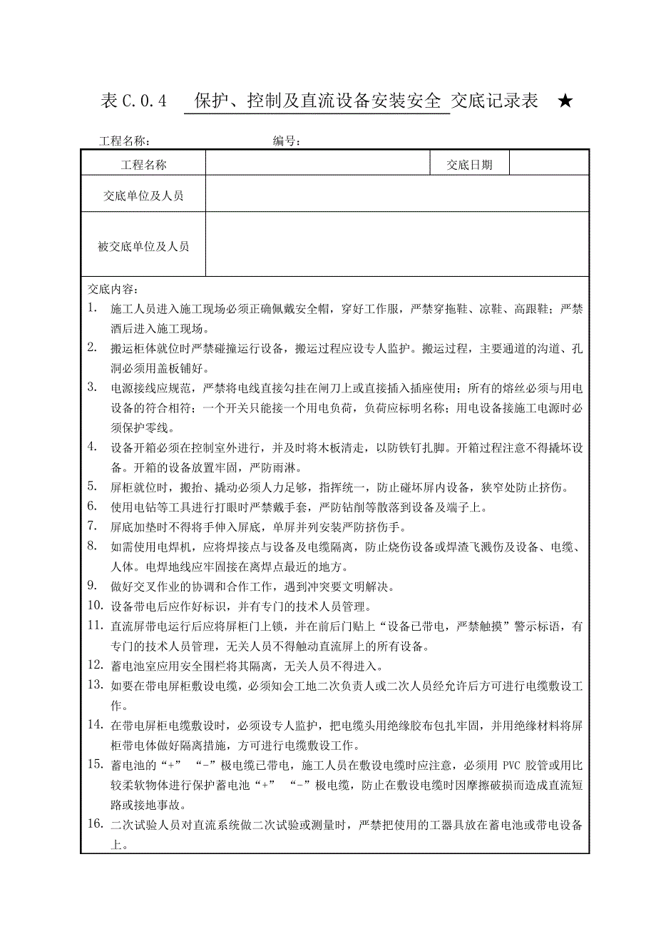 安全交底(保护、控制及直流设备安装)_第1页