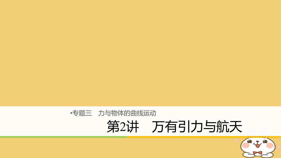 2018年高考物理大二轮复习 专题三 力与物体的曲线运动 第2讲 万有引力与航天课件_第1页