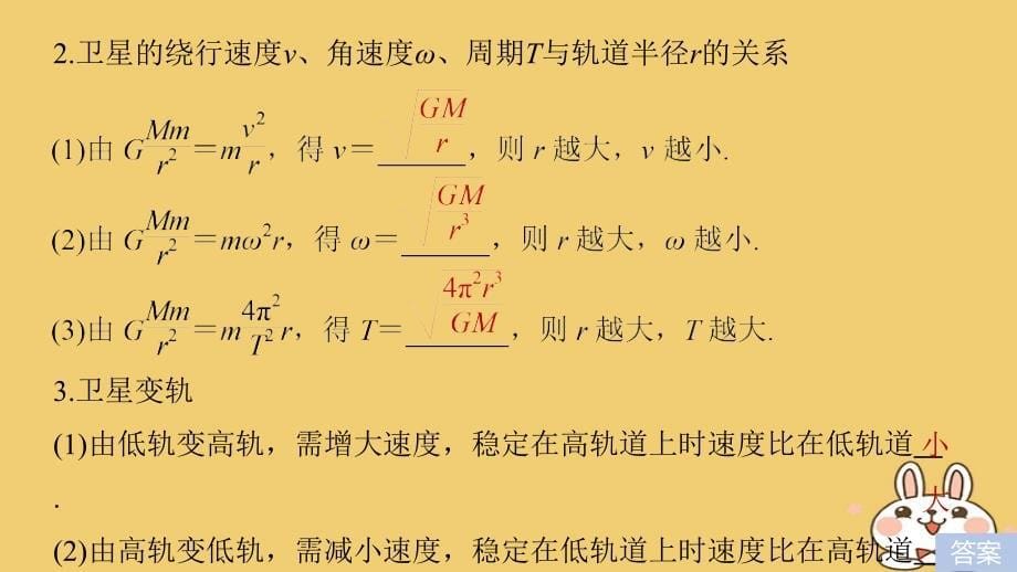 2018年高考物理大二轮复习 专题三 力与物体的曲线运动 第2讲 万有引力与航天课件_第5页