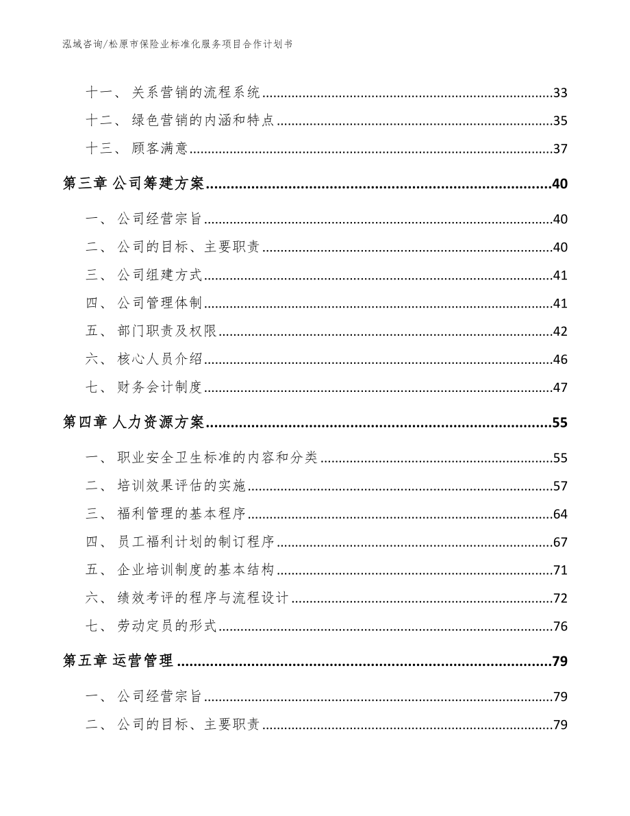 松原市保险业标准化服务项目合作计划书【模板参考】_第3页