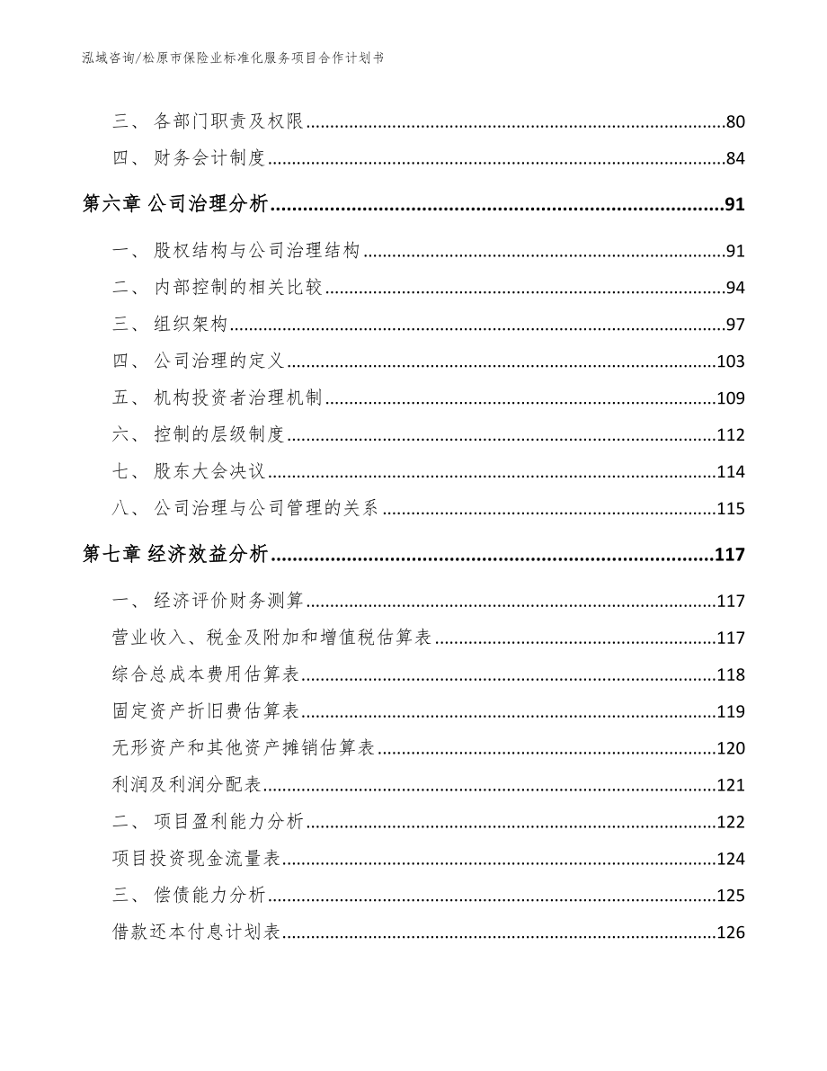 松原市保险业标准化服务项目合作计划书【模板参考】_第4页