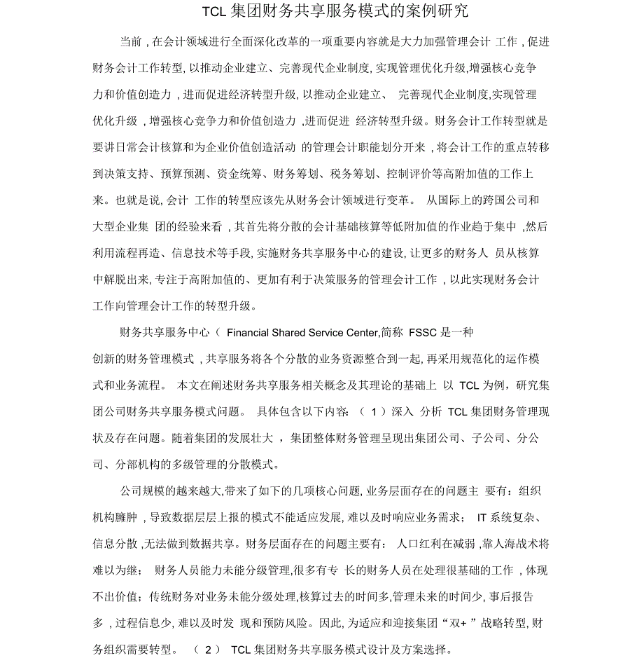 TCL集团财务共享服务模式的案例研究_第1页