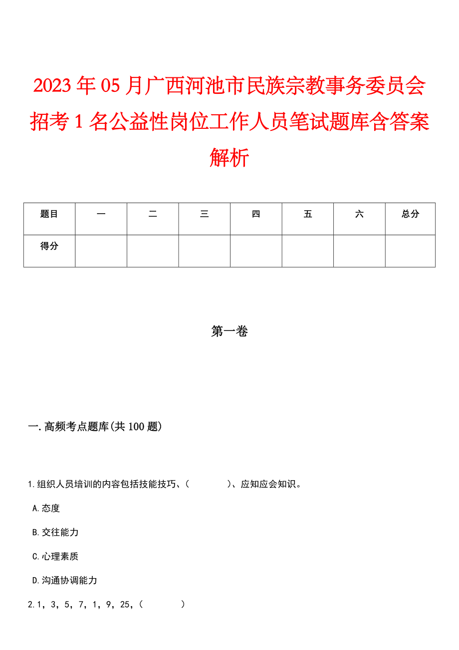 2023年05月广西河池市民族宗教事务委员会招考1名公益性岗位工作人员笔试题库含答案解析_第1页