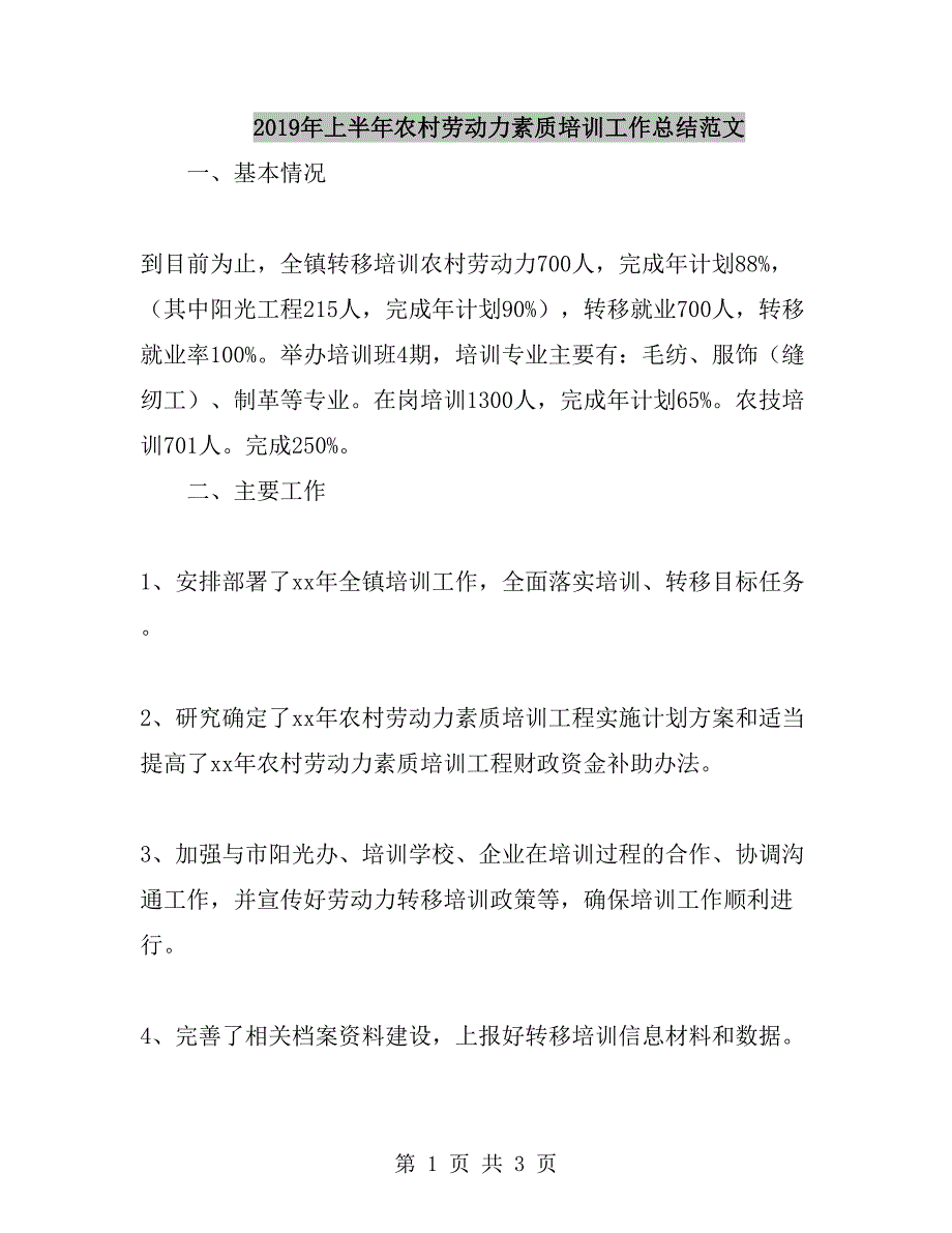 2019年上半年农村劳动力素质培训工作总结范文_第1页