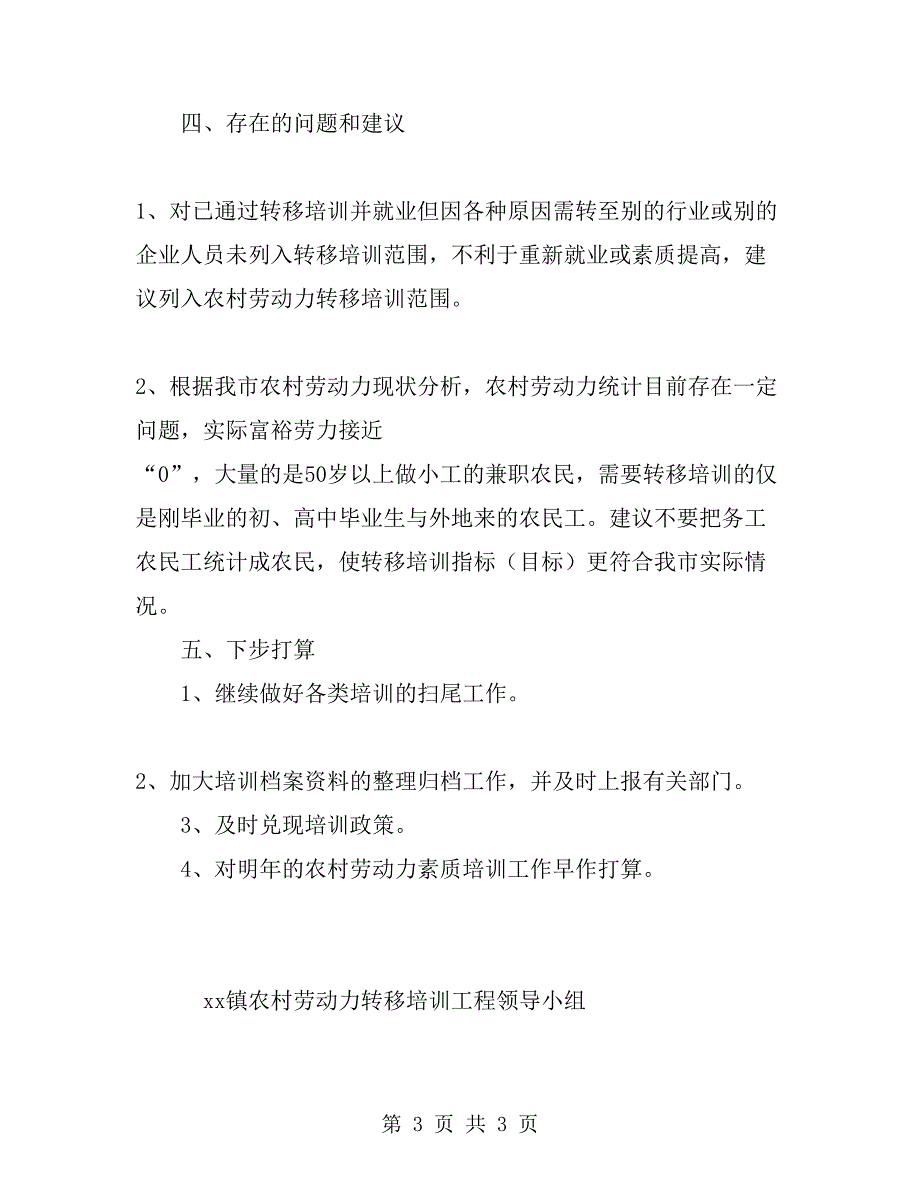 2019年上半年农村劳动力素质培训工作总结范文_第3页