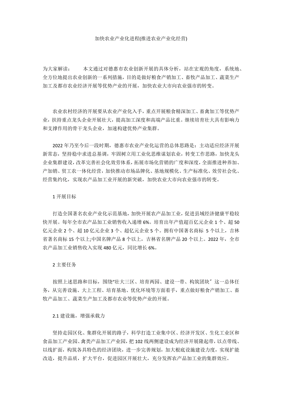 加快农业产业化进程(推进农业产业化经营)_第1页