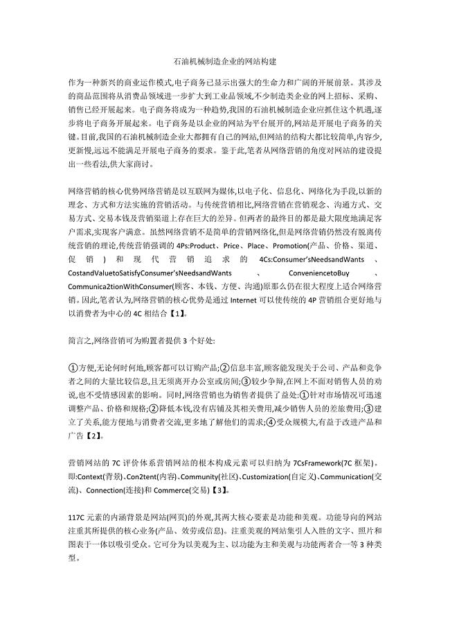 石油机械制造企业的网站构建-.docx