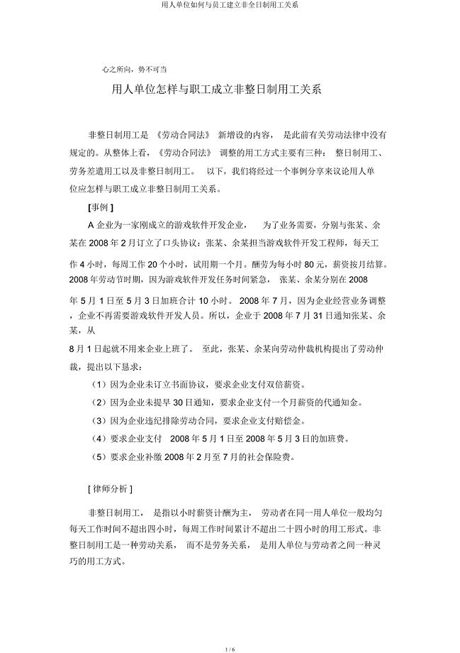 用人单位如何与员工建立非全日制用工关系.docx