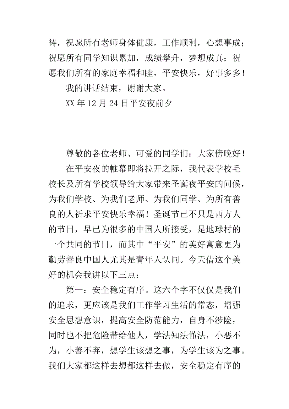 学校某年平安夜致辞：平安快乐幸福每一天.docx_第3页