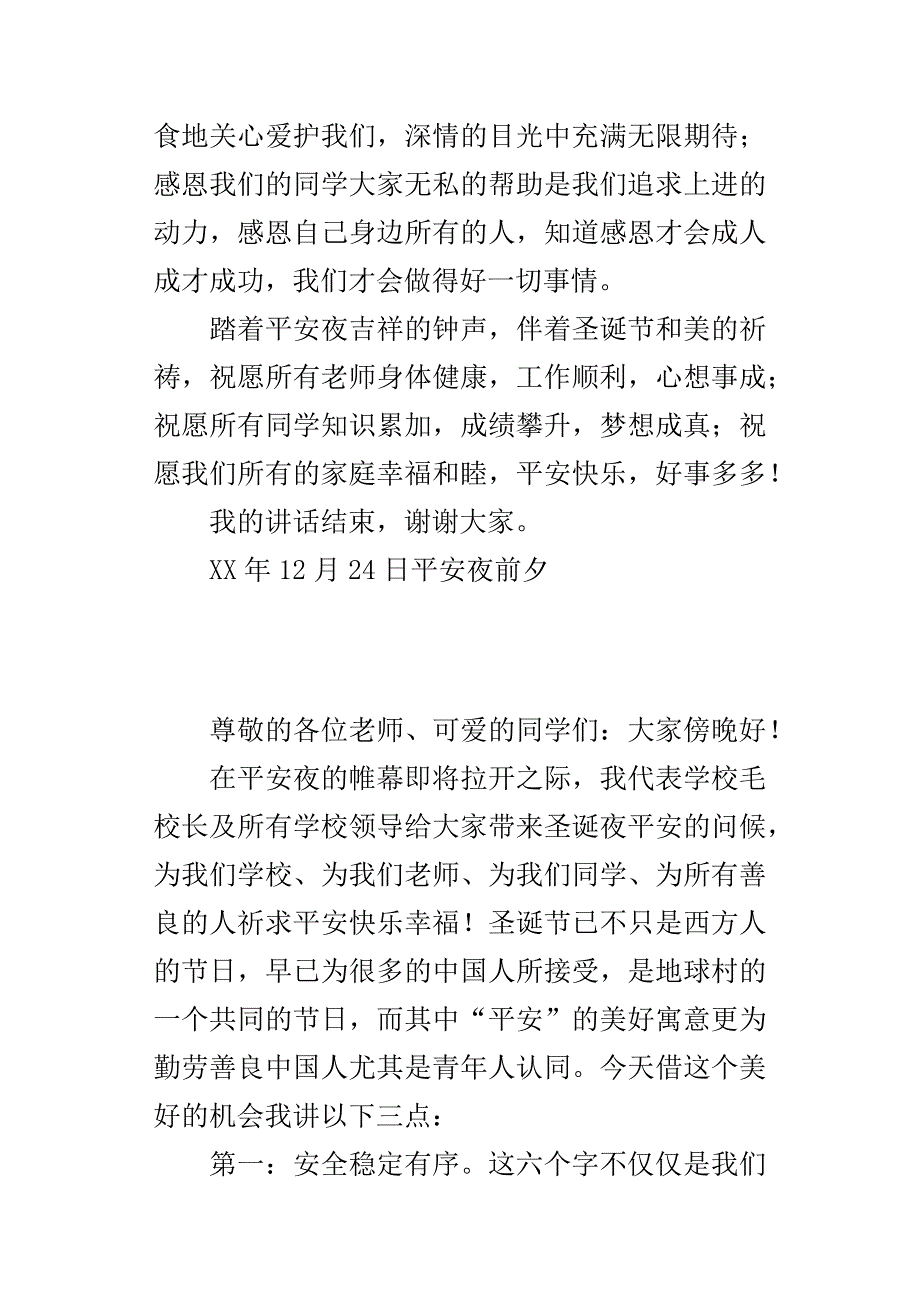 学校某年平安夜致辞：平安快乐幸福每一天.docx_第5页