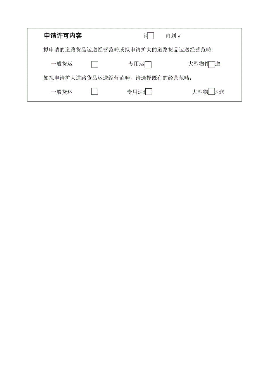 普通道路货物运输经营申请表(电子版)_第3页