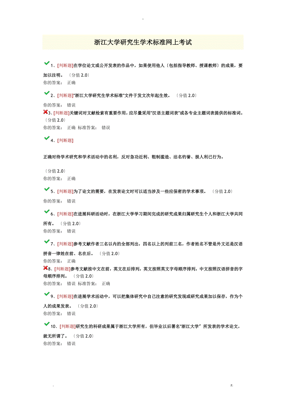 浙江大学研究报告生学术规范网上考试_第1页