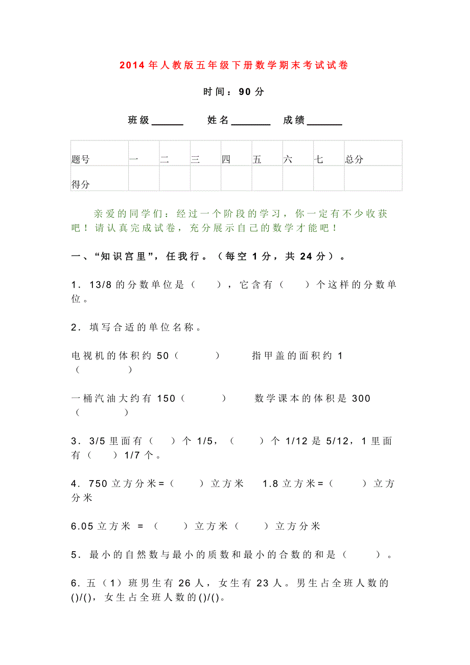 2014年人教版五年级下册数学期末考试试卷_第1页