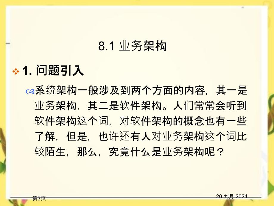 系统架构业务架构软件架构_第3页